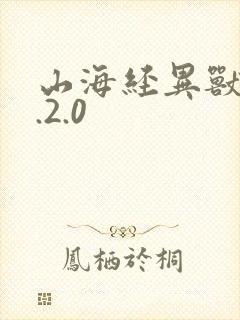 山海经异兽录3.2.0