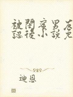 被闺蜜男友上错认后小说免费阅读