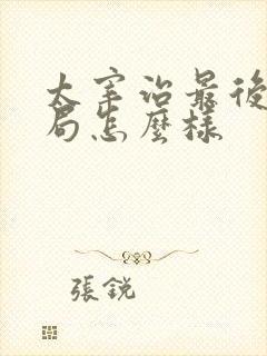 太宰治最后的结局怎么样