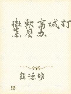 微软商城打不开怎么办