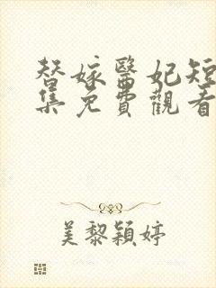 替嫁医妃短剧全集免费观看