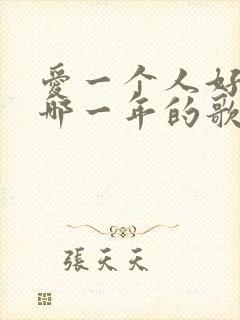 爱一个人好难是哪一年的歌