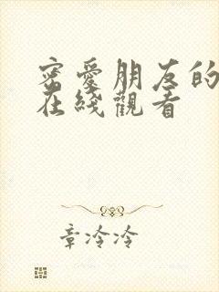 密爱朋友的妻子在线观看