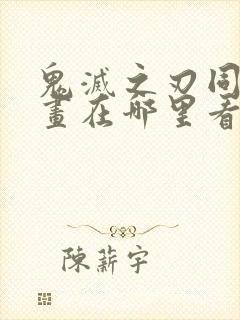 鬼灭之刃同人漫画在哪里看