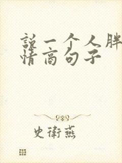 说一个人胖的高情商句子