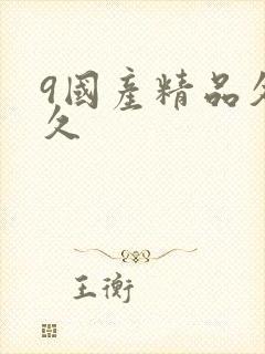 9国产精品久久久