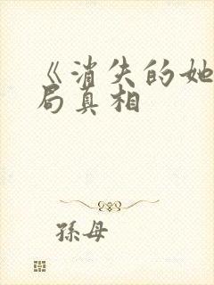 《消失的她》结局真相