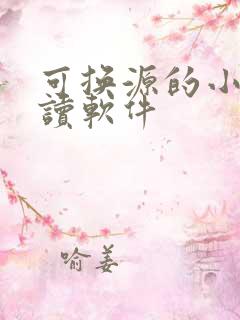 可换源的小说阅读软件