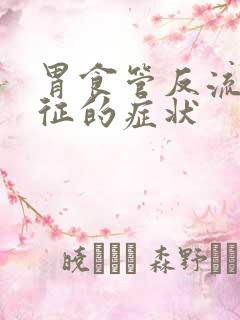 胃食管反流综合征的症状