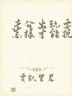 老公出轨要离婚怎样才能挽回