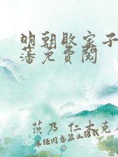 明朝败家子方继藩免费阅