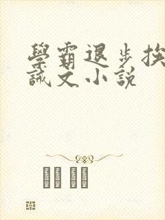 学霸退步挨打训诫文小说