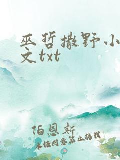 巫哲撒野小说原文txt