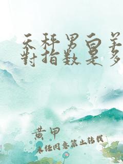 天秤男白羊女配对指数是多少