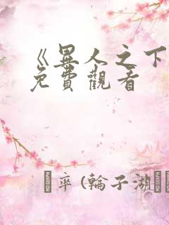 《异人之下2》免费观看