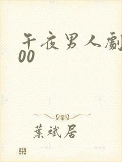 午夜男人剧场100