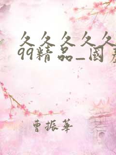 久久久久久久久99精品_国产