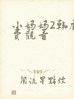 小妈妈2韩剧免费观看