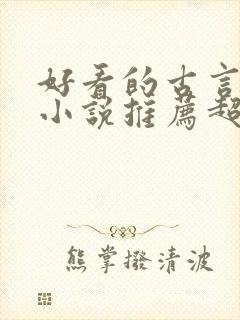 好看的古言重生小说推荐超经典