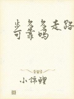 步多多走路赚钱可靠吗