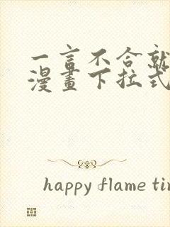 一言不合就吸血漫画下拉式