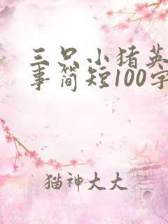 三只小猪英文故事简短100字