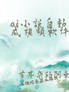 ai小说自动生成视频软件免费