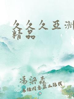 久久久亚洲国产精品