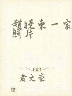 赵晓东一家三口照片