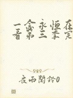 一念永恒在线观看第三季完结了吗