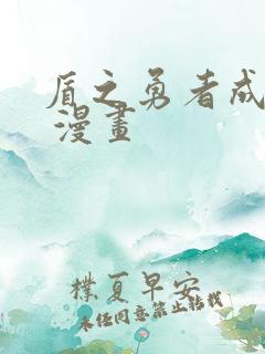 盾之勇者成名录 漫画