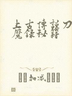 上古传说刀剑封魔录秘籍