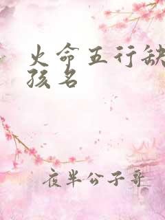 火命五行缺金女孩名