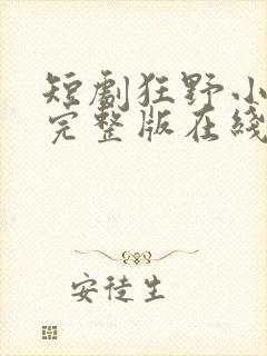 短剧狂野小神医完整版在线看完