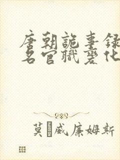 唐朝诡事录苏无名官职变化