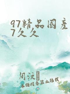 97精品国产97久久