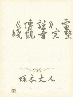 《传说》电影在线观看完整版国语