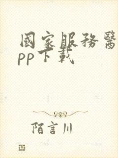 国家服务医保app下载