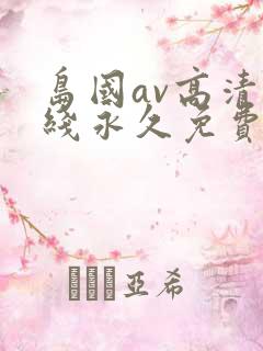岛国av高清在线永久免费