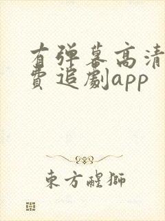 有弹幕高清的免费追剧app