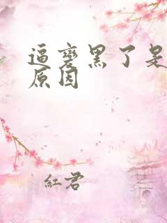 逼变黑了是什么原因