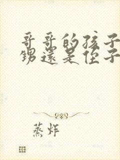 哥哥的孩子是外甥还是侄子