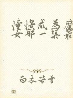 憧憬成为魔法少女哪一集最炸裂