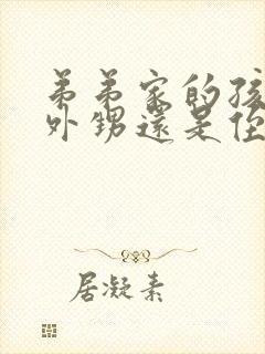 弟弟家的孩子是外甥还是侄子