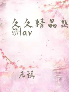 久久精品熟女亚洲av