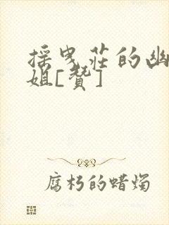 摇曳庄的幽奈小姐[赞]