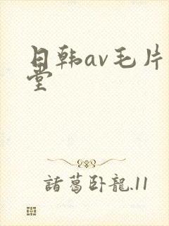 日韩av毛片天堂