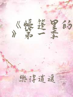 《帐篷里的秘密》第一季