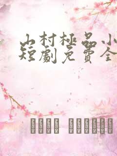 山村极品小神医短剧免费全集