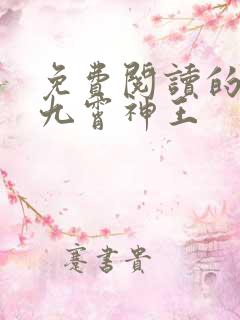 免费阅读的小说九霄神王